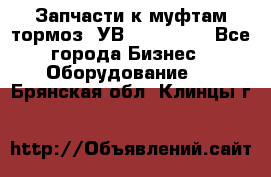 Запчасти к муфтам-тормоз  УВ - 3141.   - Все города Бизнес » Оборудование   . Брянская обл.,Клинцы г.